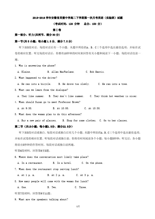 2015-2016学年安徽省灵璧中学高二下学期第一次月考英语(实验班)试题