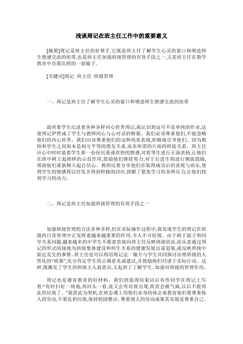 浅谈周记在班主任工作中的重要意义