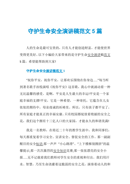 守护生命安全演讲稿范文5篇