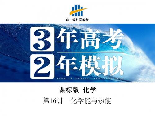 2016版《3年高考2年模拟课标化学》课件：第16讲 化学能与热能