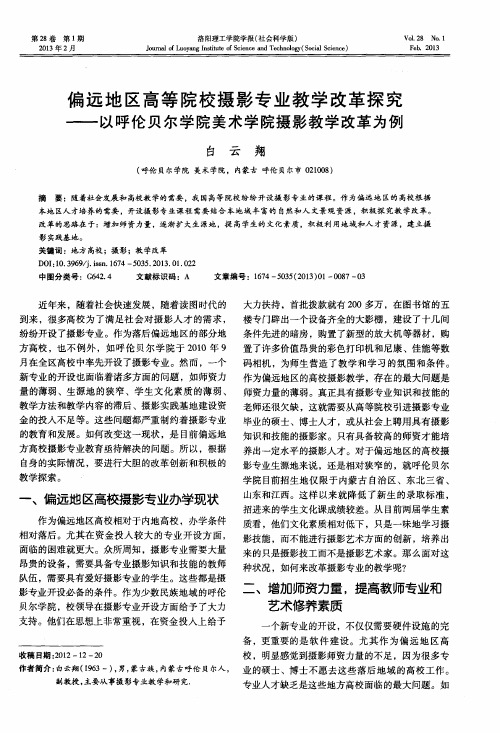 偏远地区高等院校摄影专业教学改革探究——以呼伦贝尔学院美术学院摄影教学改革为例