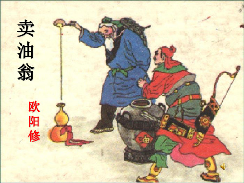 新语文版%5D七年级语文(上)《卖油翁》课件(38张PPT)(共38张PPT)