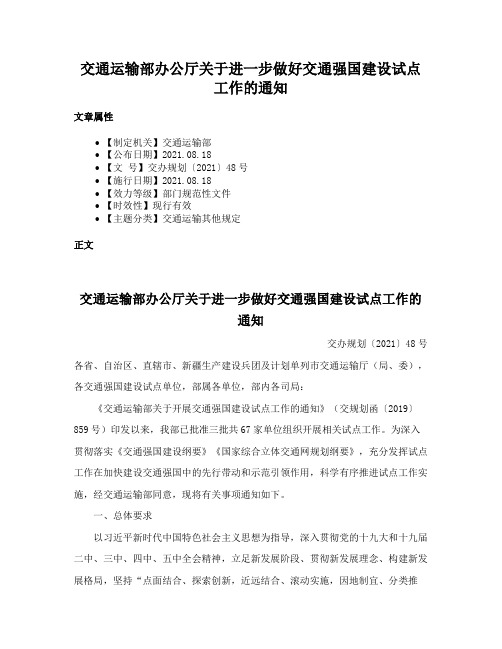 交通运输部办公厅关于进一步做好交通强国建设试点工作的通知