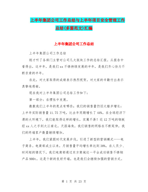 上半年集团公司工作总结与上半年项目安全管理工作总结(多篇范文)汇编.doc