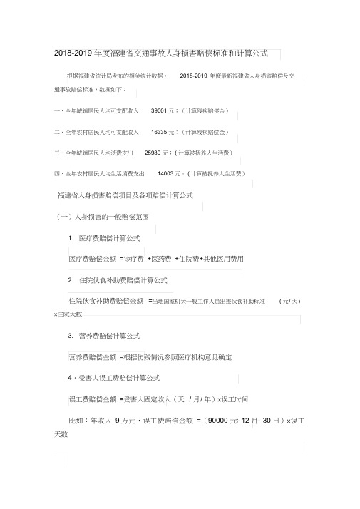 2018-2019年度福建省交通事故人身损害赔偿标准和计算公式