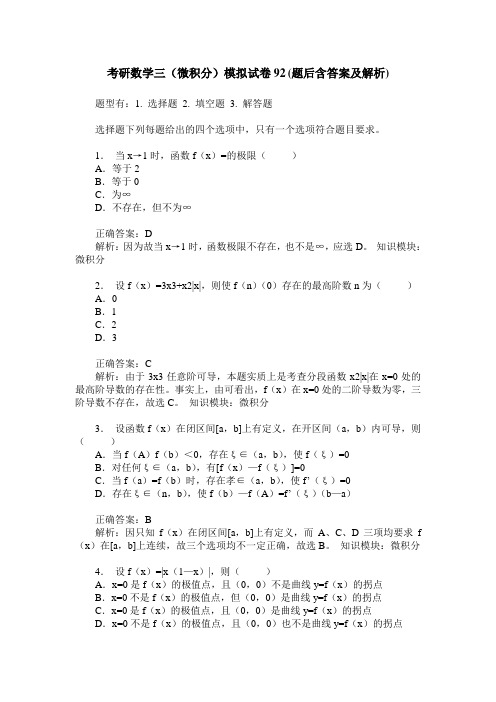 考研数学三(微积分)模拟试卷92(题后含答案及解析)