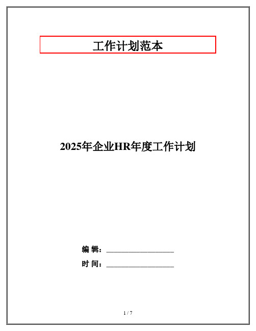 2025年企业HR年度工作计划