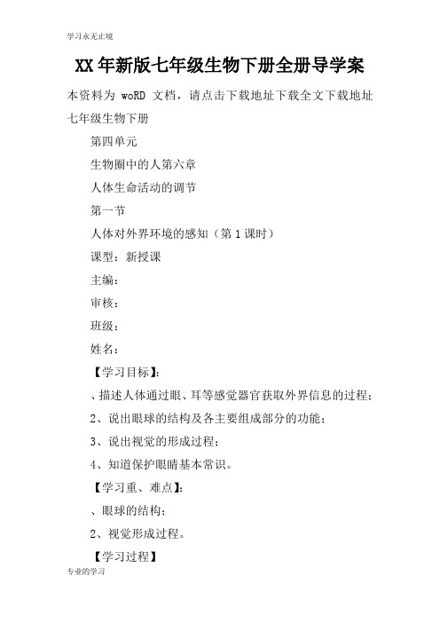 XX年新版七年级生物下册全册导学习型教学案