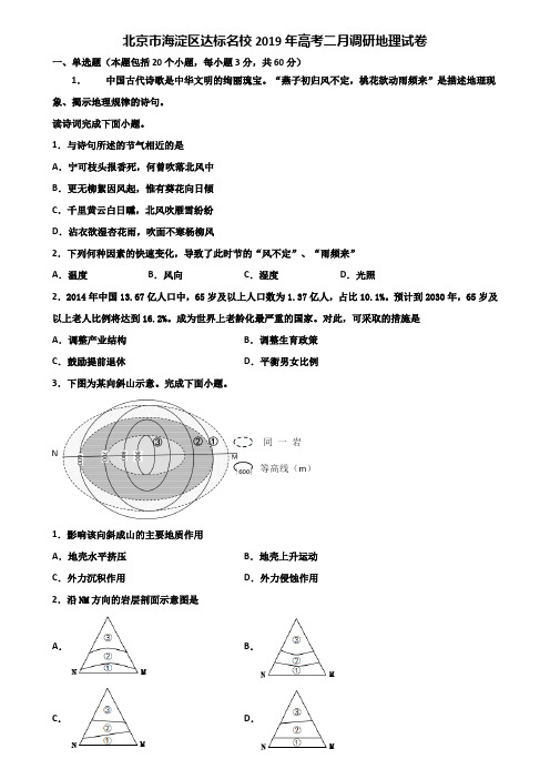 北京市海淀区达标名校2019年高考二月调研地理试卷含解析