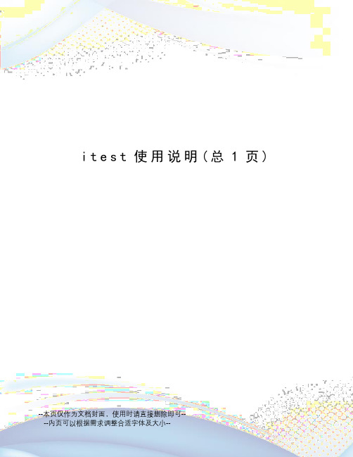 itest使用说明