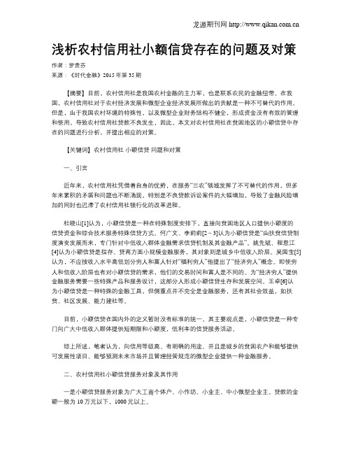 浅析农村信用社小额信贷存在的问题及对策