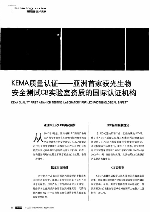 KEMA质量认证——亚洲首家获光生物安全测试CB实验室资质的国际认证机构