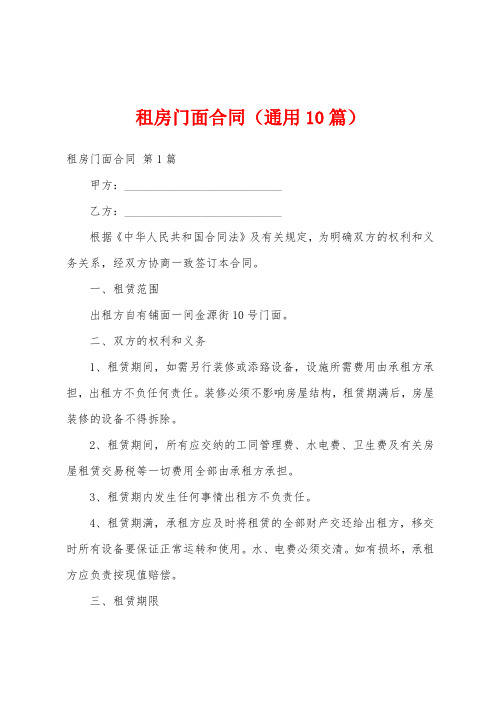 租房门面合同(通用10篇)