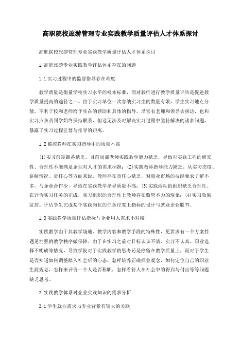 高职院校旅游管理专业实践教学质量评估人才体系探讨