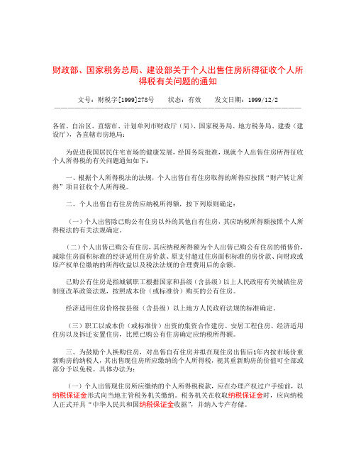 财政部、国家税务总局、建设部关于个人出售住房所得征收个人所得税有关问题的通知