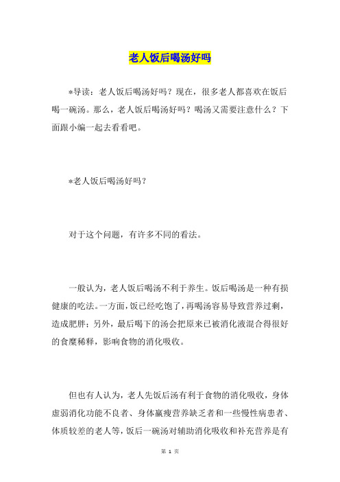 老人饭后喝汤好吗