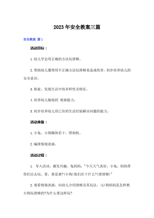 2023年安全教案三篇(word版)