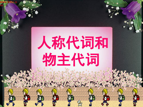 人称代词和物主代词(课堂PPT)