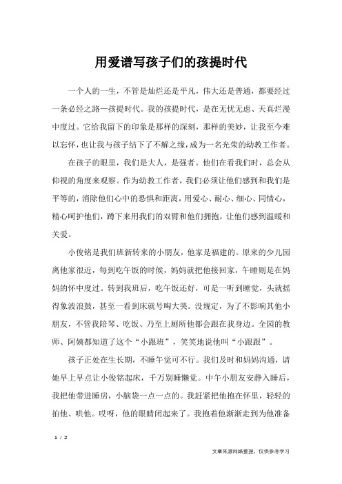 用爱谱写孩子们的孩提时代