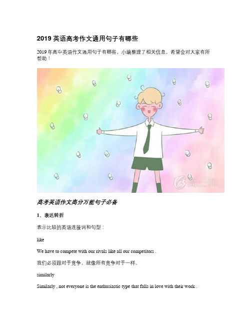 2019英语高考作文通用句子有哪些