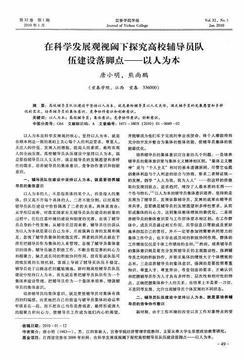 在科学发展观视阈下探究高校辅导员队伍建设落脚点——以人为本