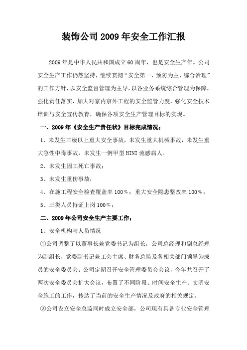 2009年安全工作汇报