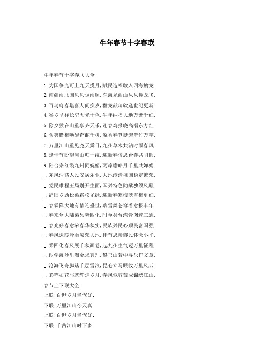 牛年春节十字春联