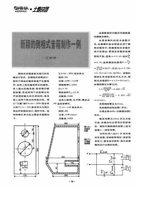 新颖的倒相式音箱制作一例