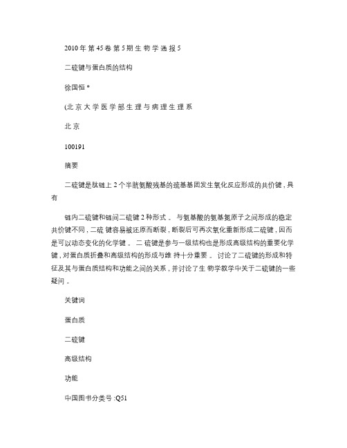 二硫键与蛋白质的结构(精)
