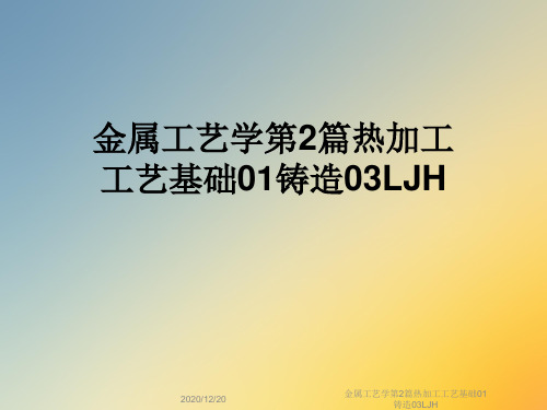金属工艺学第2篇热加工工艺基础01铸造03LJH