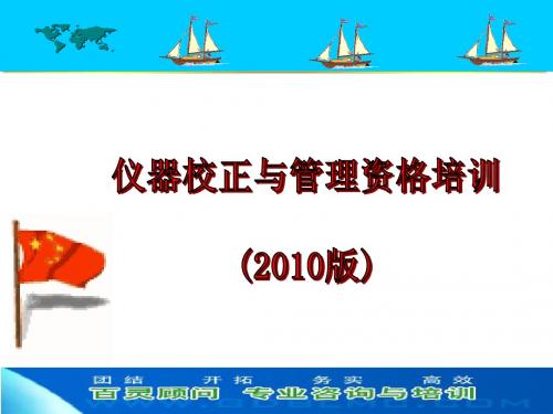 仪校课件(2010版)