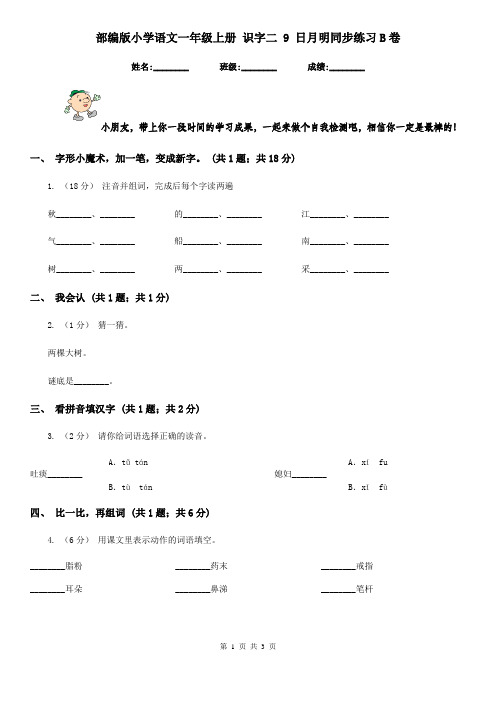部编版小学语文一年级上册 识字二 9 日月明同步练习B卷