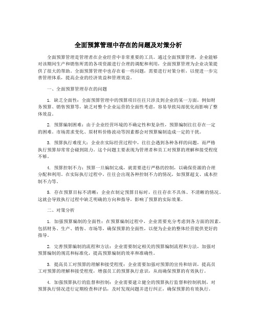 全面预算管理中存在的问题及对策分析