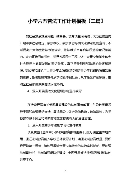 小学六五普法工作计划模板【三篇】