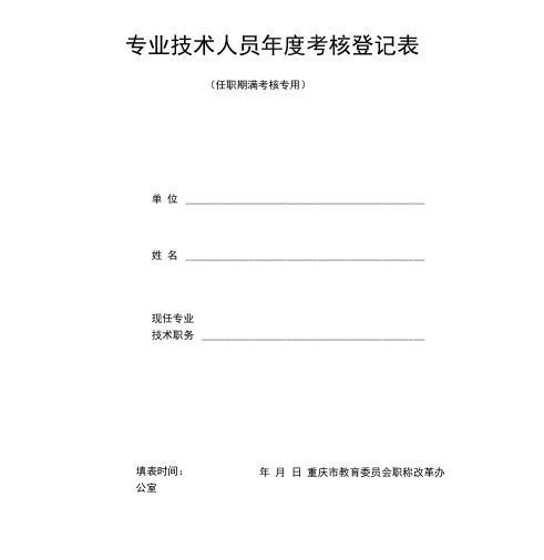 专业技术人员年度考核登记表