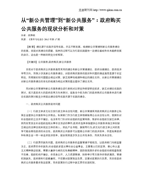 从“新公共管理”到“新公共服务”：政府购买公共服务的现状分析和对策