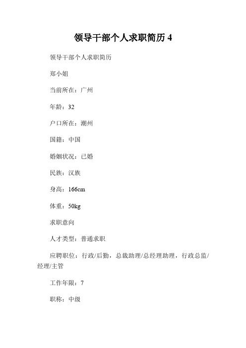 领导干部个人求职简历.doc
