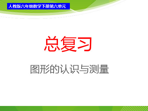 六年级下册数学课件-总复习图形与几何-图形的认识与测量课件(共53张PPT)人教版