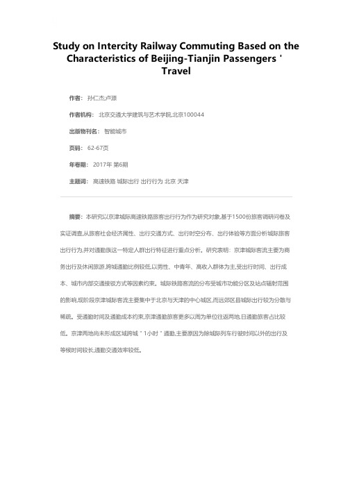 基于京津旅客出行特征的城际铁路通勤出行研究