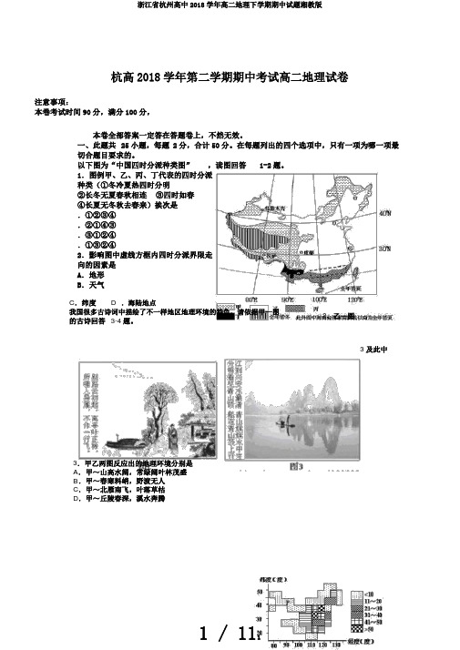 浙江省杭州高中2018学年高二地理下学期期中试题湘教版