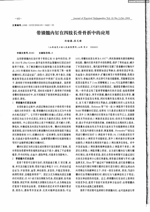 带锁髓内钉在四肢长骨骨折中的应用