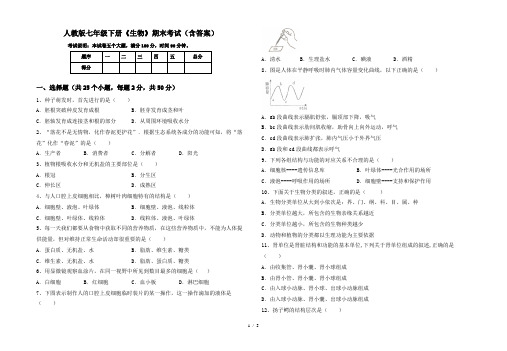 人教版七年级下册《生物》期末考试(含答案)