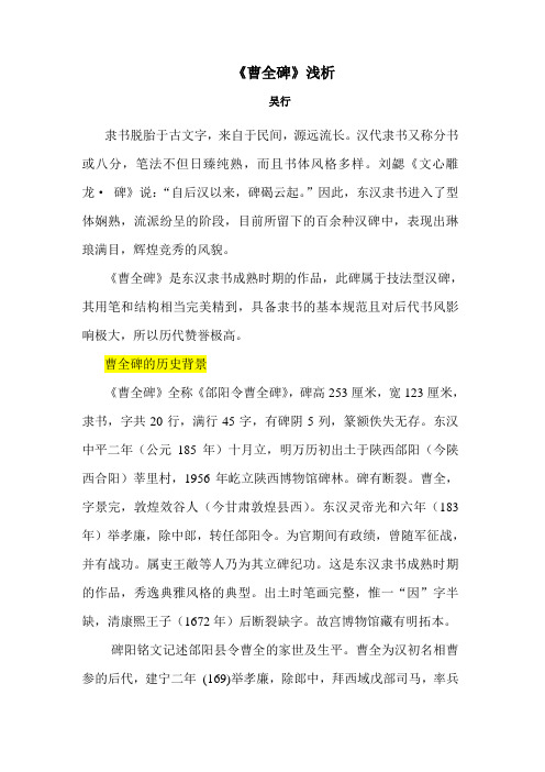 《曹全碑》浅析