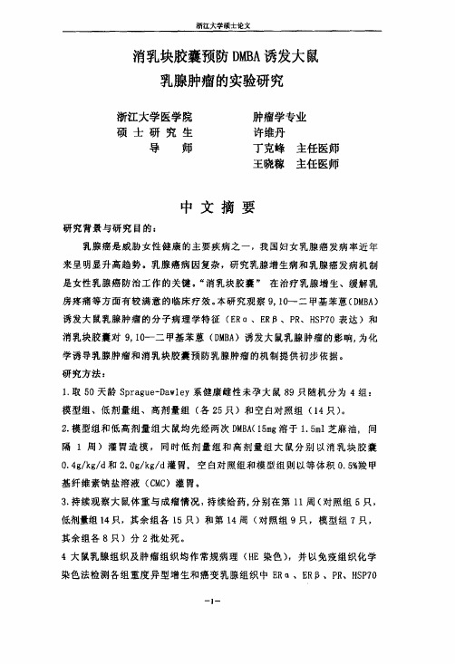 消乳块胶囊预防DMBA诱发大鼠乳腺肿瘤的实验探究