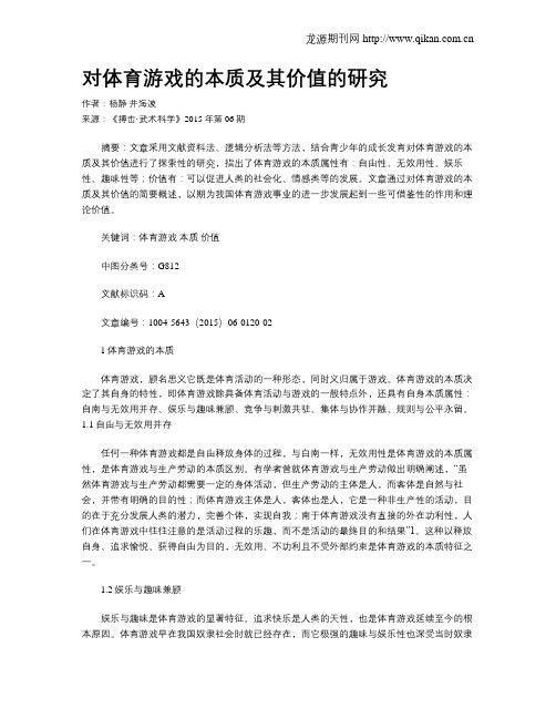 对体育游戏的本质及其价值的研究
