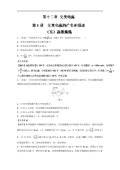 专题12-1 交变电流的产生和描述高效演练-2018领军高考