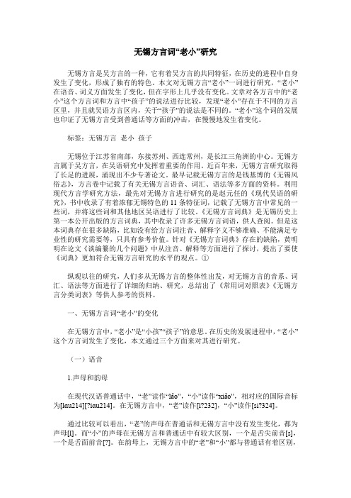 无锡方言词“老小”研究