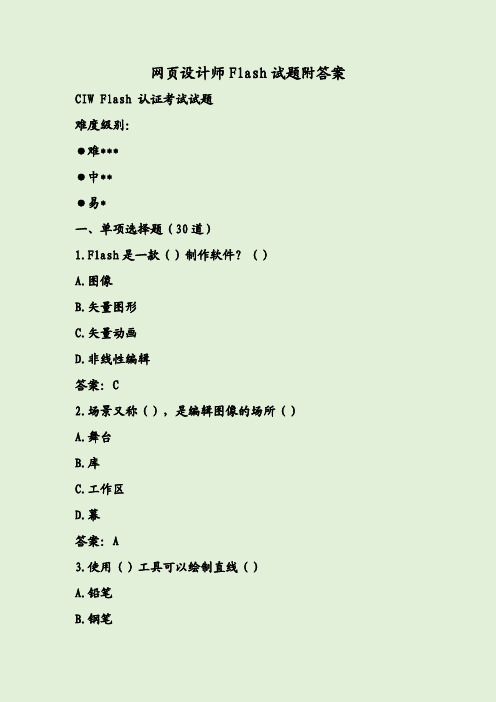 网页设计师Flash试题附答案