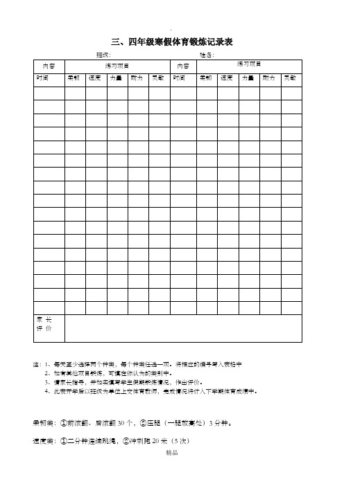 三、四年级寒假体育锻炼记录表