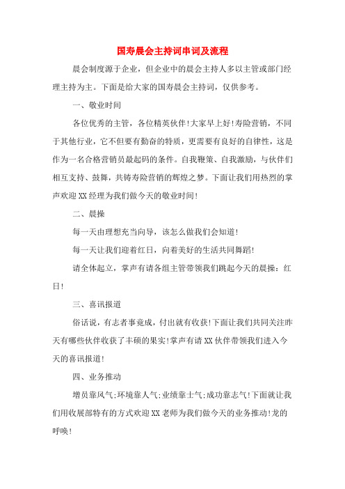 国寿晨会主持词串词及流程
